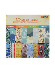 Набор бумаги DEKOLA для скрапбукинга Хочу на море (124798) (15х15) (32л.) (упаковка) (завод художественных красок)