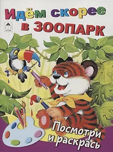 Идем скорее в зоопарк. Посмотри и раскрась