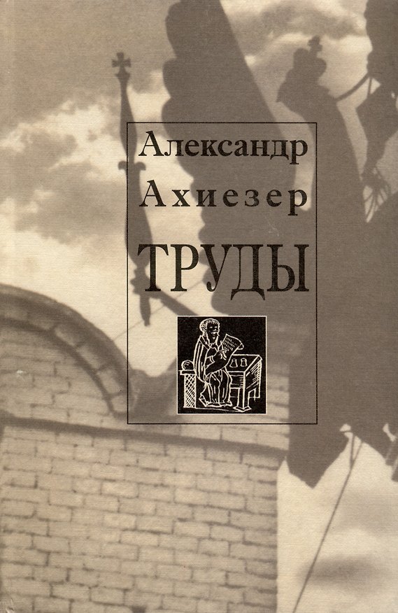 Книга Труды (Александр Ахиезер) — 1