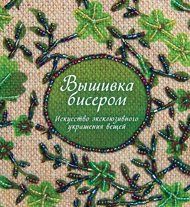 Книга Вышивка бисером. Искусство эксклюзивного украшения вещей (Сью Гарднер) — 1