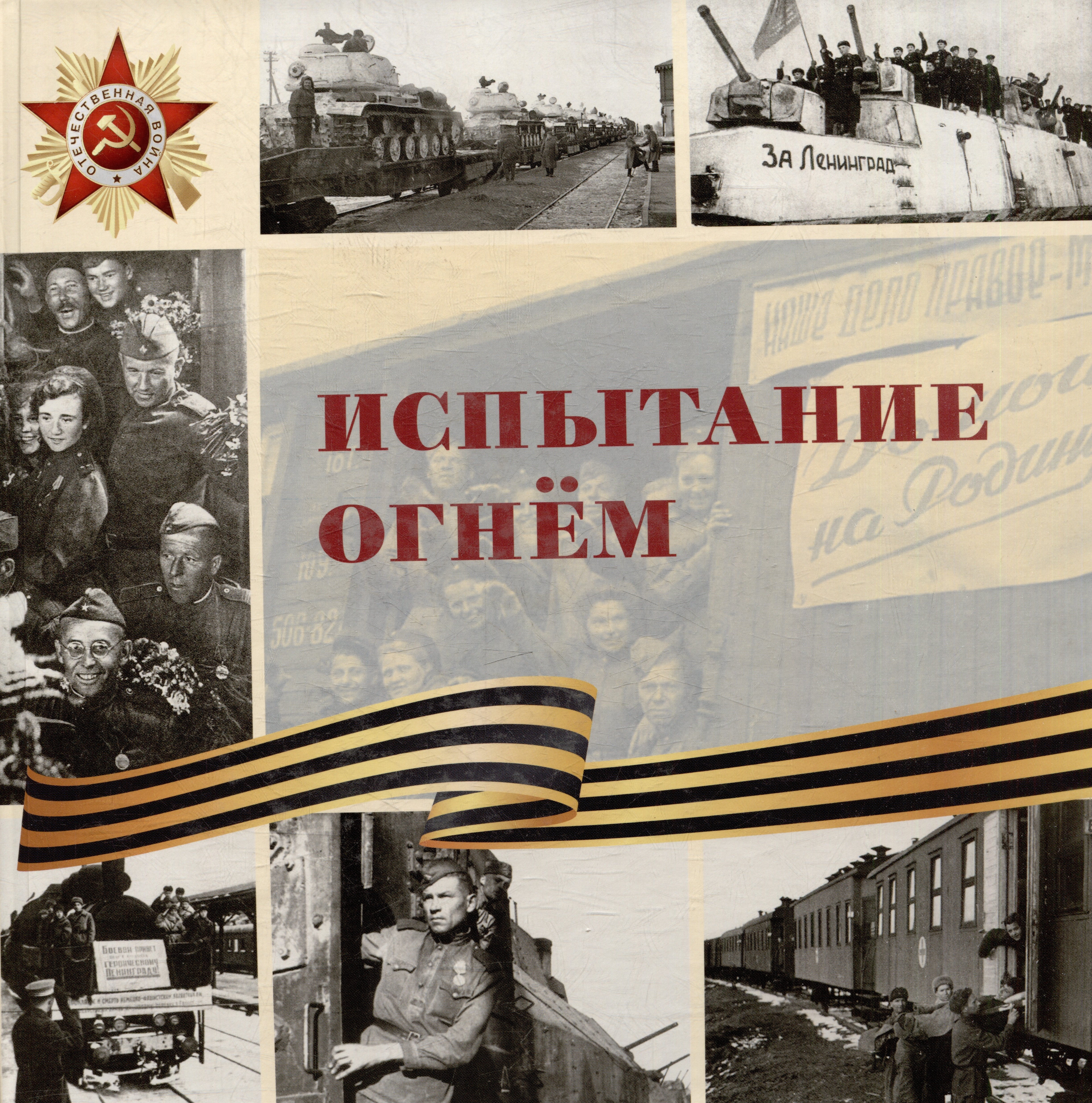 

Испытание огнем: научно-популярное издание