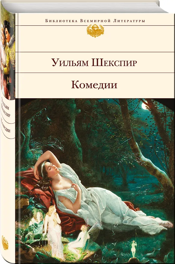 Книга Комедии (Уильям Шекспир) — 4