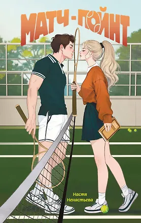 Книга Матч-пойнт (Настя Ненастьева)