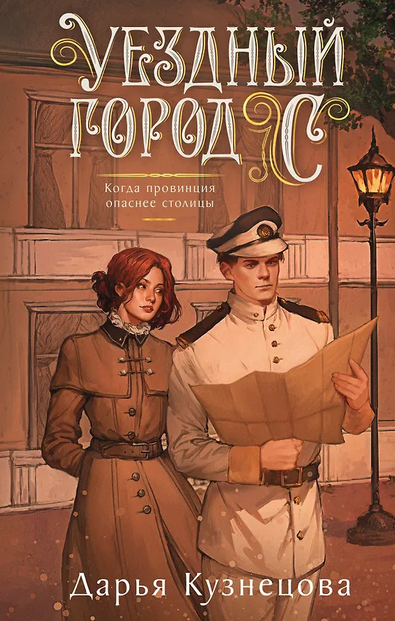 Книга Уездный город С (Дарья Кузнецова) — 1