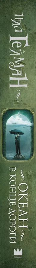 Книга Океан в конце дороги: роман (Нил Гейман) — 3