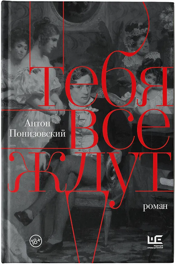 Книга Тебя все ждут (Антон Понизовский) — 6