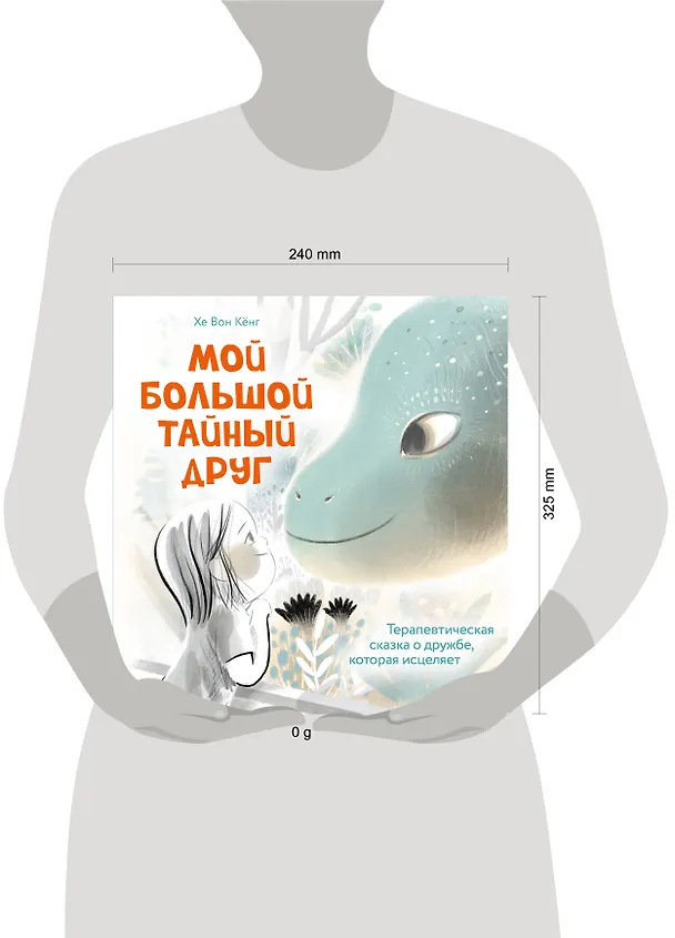 Книга Мой большой тайный друг. Терапевтическая сказка о дружбе, которая исцеляет (Кёнг Хе Вон) — 8