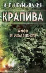 Крапива. Мифы и реальность — 2054834 — 1