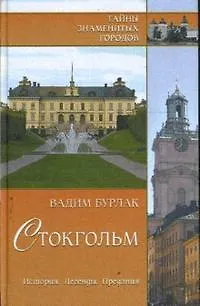 Книга Стокгольм. История. Легенды. Предания (Вадим Бурлак)