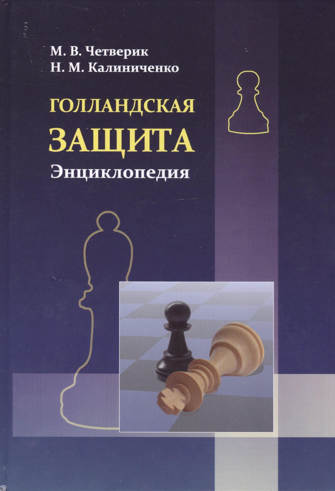 

Голландская защита. Энциклопедия