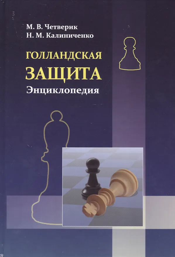 Книга Голландская защита. Энциклопедия (Николай Калиниченко, Максим Четверик) — 1