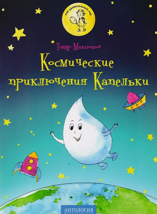 Книга Космические приключения Капельки: сказка (Тимур Максютов) — 1