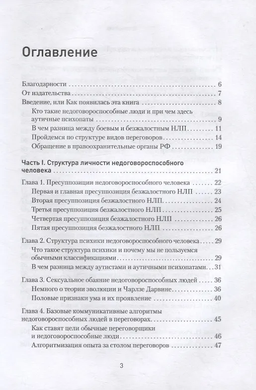 Книга Безжалостное НЛП. Как договариваться с недоговороспособными (Михаил Пелехатый) — 3