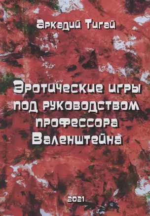 Эротические игры под руководством профессора Валенштейна. Сборник рассказов — 2883226 — 1