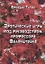 Эротические игры под руководством профессора Валенштейна. Сборник рассказов — 2883226 — 1