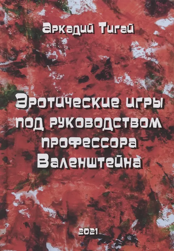 Книга Эротические игры под руководством профессора Валенштейна. Сборник рассказов (Аркадий Тигай) — 1