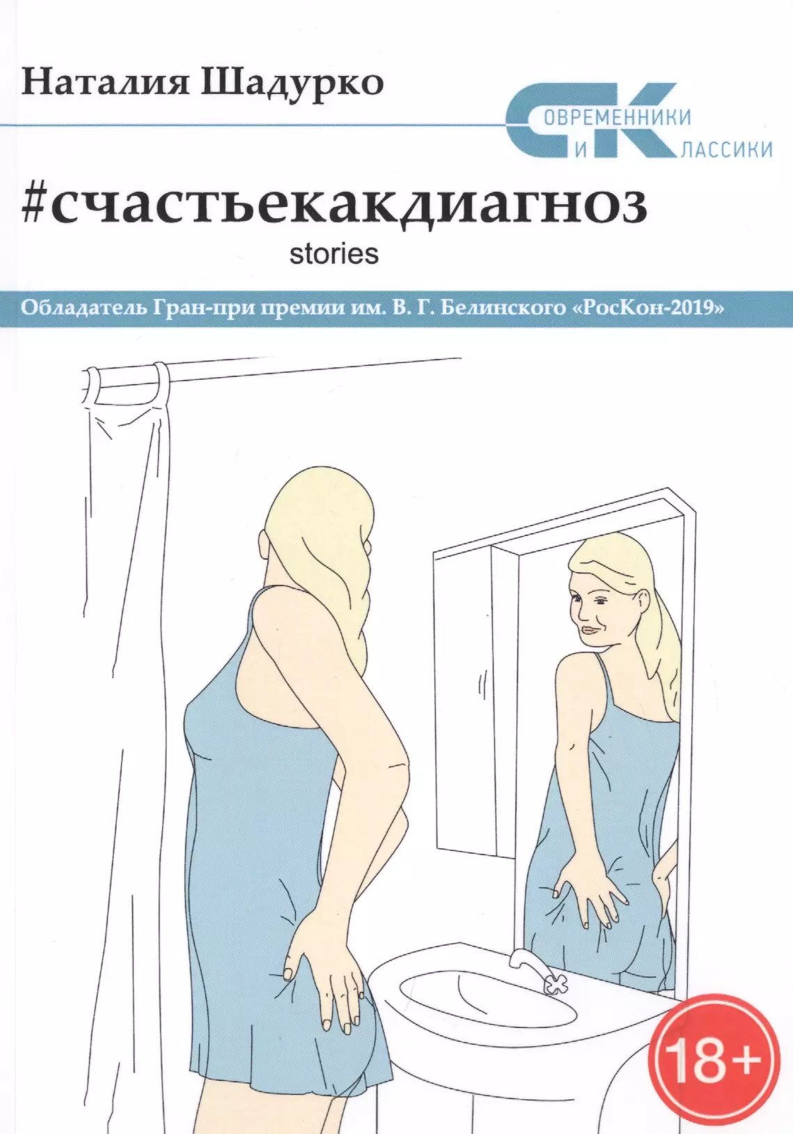 Счастье как диагноз. Stories