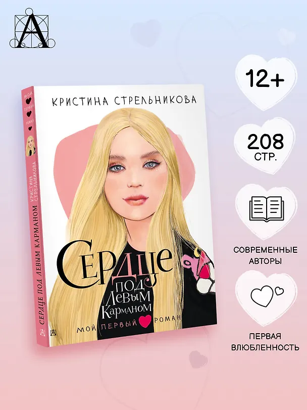 Книга Сердце под левым карманом (Кристина Стрельникова) — 6
