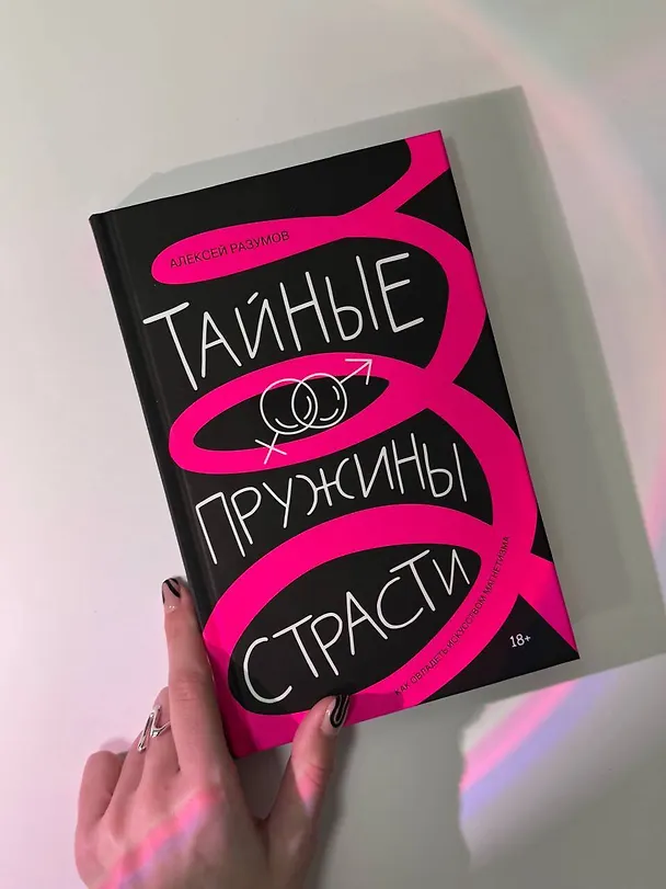 Книга Тайные пружины страсти: как овладеть искусством магнетизма (Алексей Разумов) — 7