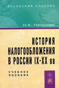 История налогообложения в России IX-XX вв: Уч.  пос. / Н.Е. Петухова.- М.: Вуз. учебник, 2008-416 с.