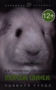 Морские свинки : правила ухода