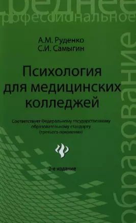 Психология для медицинских колледжей: учеб. пособие / 2-е изд. — 2354138 — 1