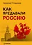 Как предавали Россию — 2439800 — 1