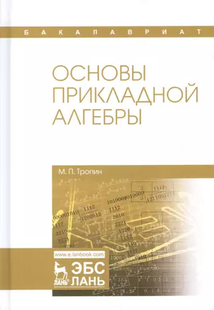 Основы прикладной алгебры: учебное пособие — 2601743 — 1