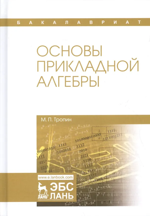 Книга Основы прикладной алгебры: учебное пособие (Михаил Тропин) — 1