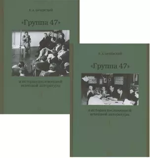 Группа 47 и история послевоенной немецкой литературы. Монография в двух томах (комплект из 2 книг) — 2894557 — 1