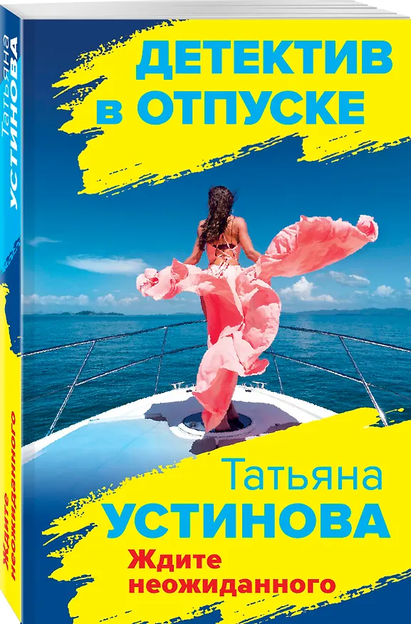 Книга Ждите неожиданного (Татьяна Устинова) — 4