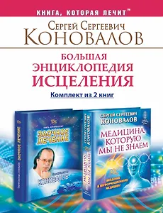 Большая энциклопедия исцеления. Комплект из 2 книг: Медицина, которую мы не знаем. Заочное лечение.