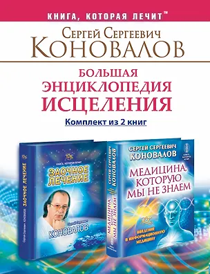 Книга Большая энциклопедия исцеления. Комплект из 2 книг: Медицина, которую мы не знаем. Заочное лечение. (Сергей Коновалов)