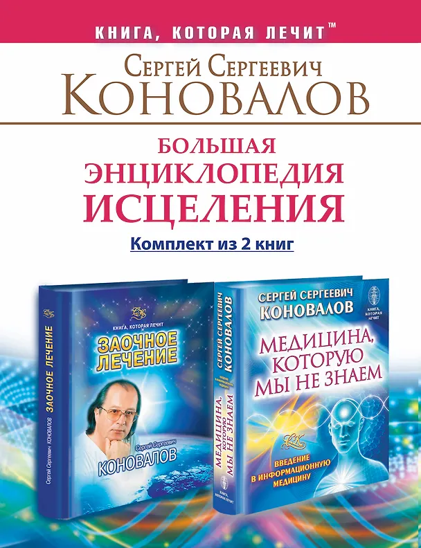 Книга Большая энциклопедия исцеления. Комплект из 2 книг: Медицина, которую мы не знаем. Заочное лечение. (Сергей Коновалов) — 1