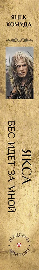 Книга Якса. Бес идет за мной (Яцек Комуда) — 3