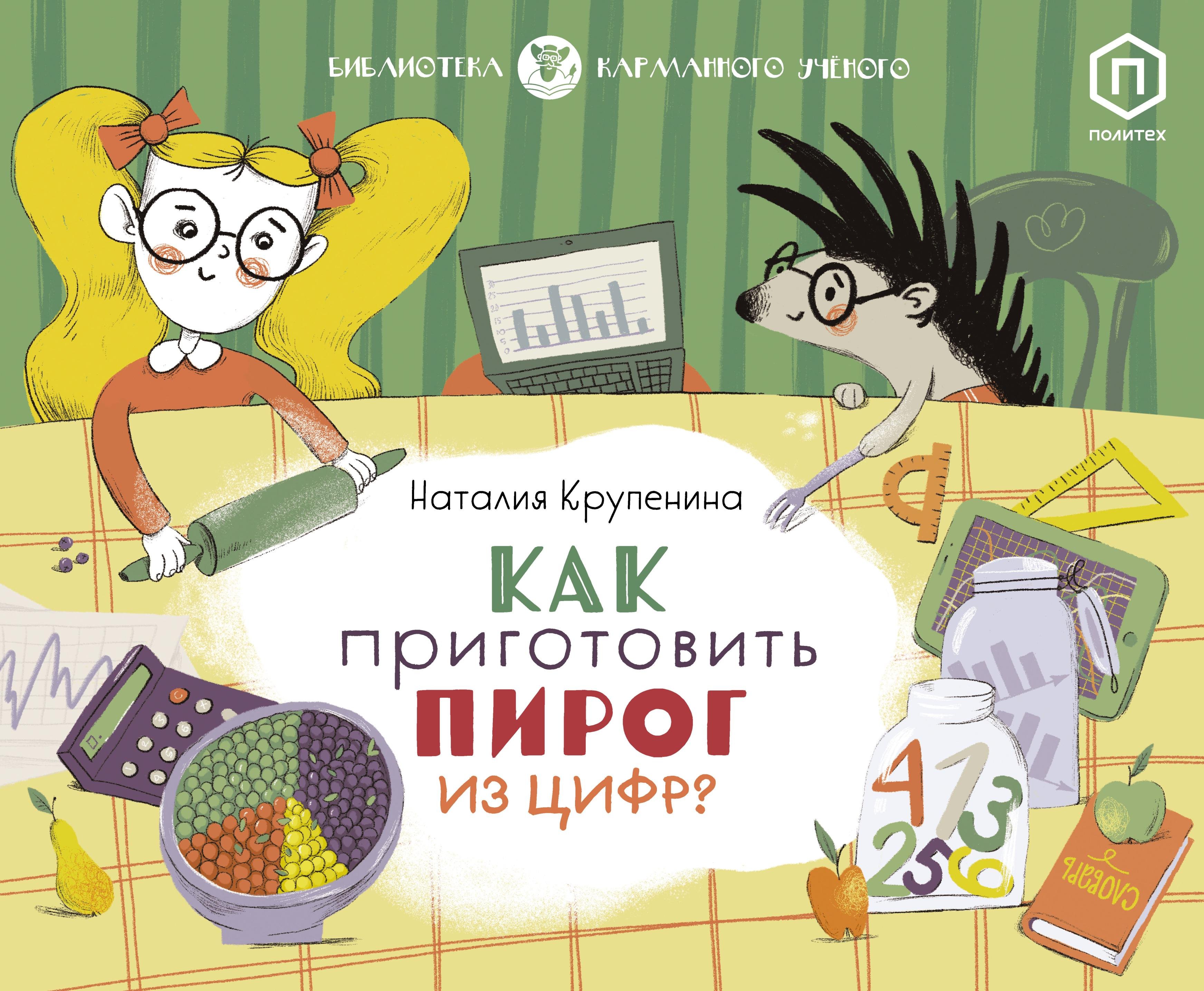 

Как приготовить пирог из цифр