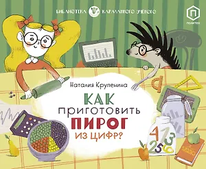 Как приготовить пирог из цифр