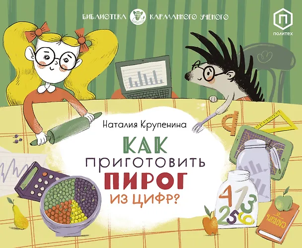 Книга Как приготовить пирог из цифр (Наталия Крупенина) — 1