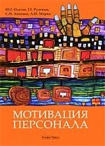 

АЛЬФА-ПРЕСС Одегов Мотивация персонала. Практические задания (практикум)