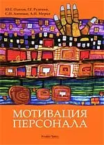 АЛЬФА-ПРЕСС Одегов Мотивация персонала. Практические задания (практикум) — 2207265 — 1