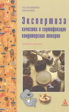 Экспертиза качества и сертификация кондитерских товаров: Учебное пособие (ГРИФ) — 2387491 — 1