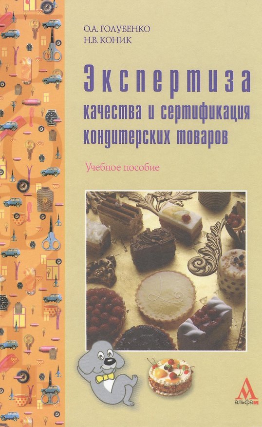 Книга Экспертиза качества и сертификация кондитерских товаров: Учебное пособие (ГРИФ) (Ольга Голубенко) — 1