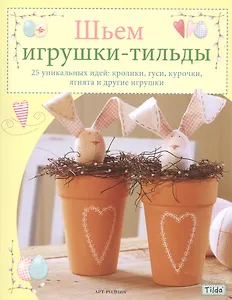 Шьем игрушки-Тильды