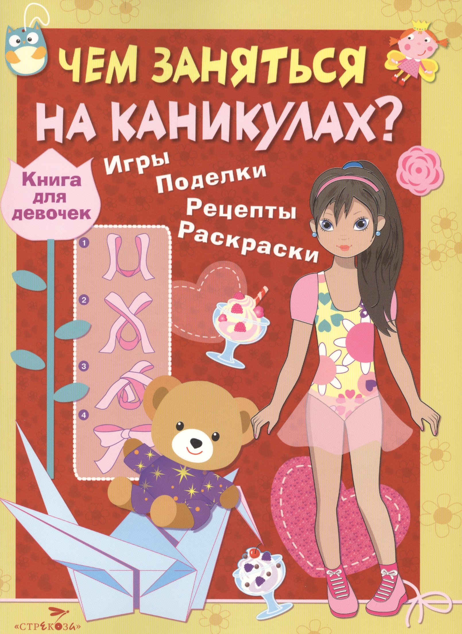 

Книга для девочек. Игры, поделки, рецепты, раскраски