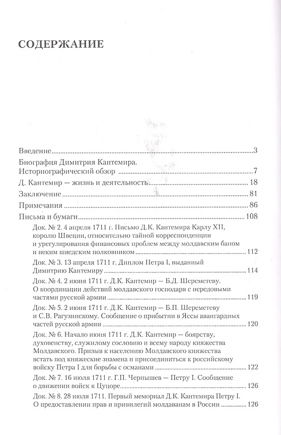 Книга Дмитрий Кантемир. Страницы жизни в письмах и документах () — 2
