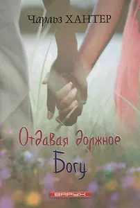 Отдавая должное Богу