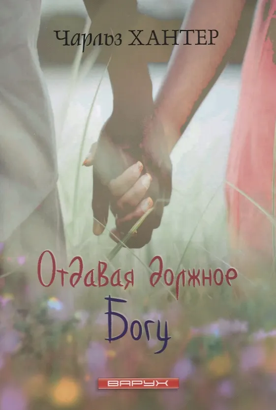 Книга Отдавая должное Богу () — 1