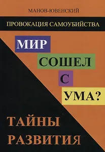 Мир сошел с ума? Тайны развития