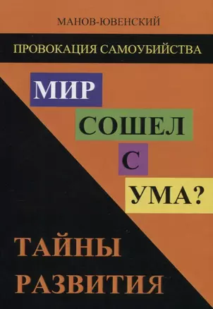 Мир сошел с ума? Тайны развития — 2657530 — 1