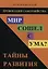 Мир сошел с ума? Тайны развития — 2657530 — 1